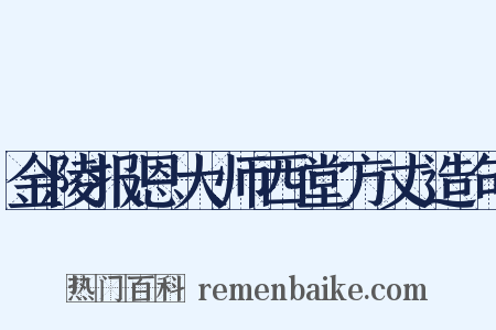 金陵报恩大师西堂方丈造句是什么意思的图片